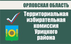 Территориальная избирательная комиссия Урицкого района | Избирательная комиссия Орловской области